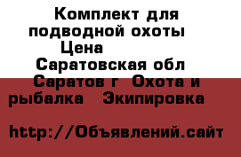 Комплект для подводной охоты. › Цена ­ 30 000 - Саратовская обл., Саратов г. Охота и рыбалка » Экипировка   